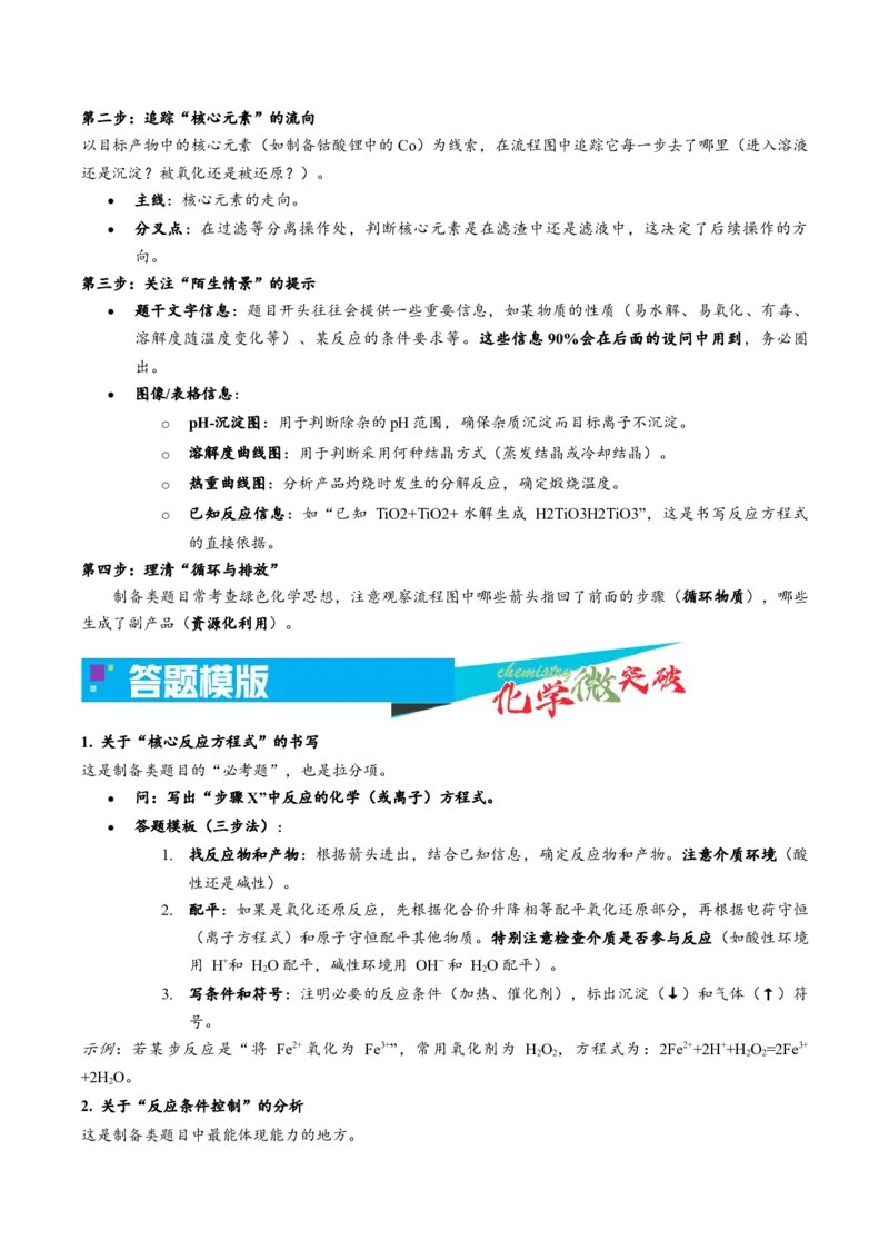 《4-2物质制备类（学生版）_高考一二三轮复习_化学_2026年-化学高考专项复习_22026年高考化学培优微突破讲义（全国通用）》第2页预览