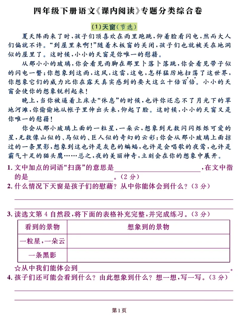《_4年级下册同步教辅_四下语文_四下语文阅读理解_四年级（下）语文《课内阅读》常考核心选文练习卷-》第1页预览