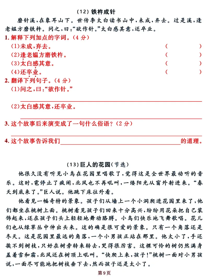 《_4年级下册同步教辅_四下语文_四下语文阅读理解_四年级（下）语文《课内阅读》常考核心选文练习卷-》第9页预览