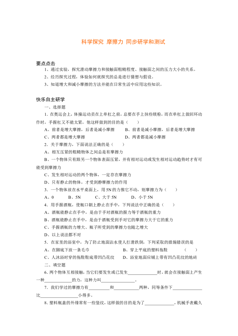 《6.5科学探究：摩擦力同步测试_初高中资料库_初中资料库（转存避免链接过期失效）_初中物理》第1页预览