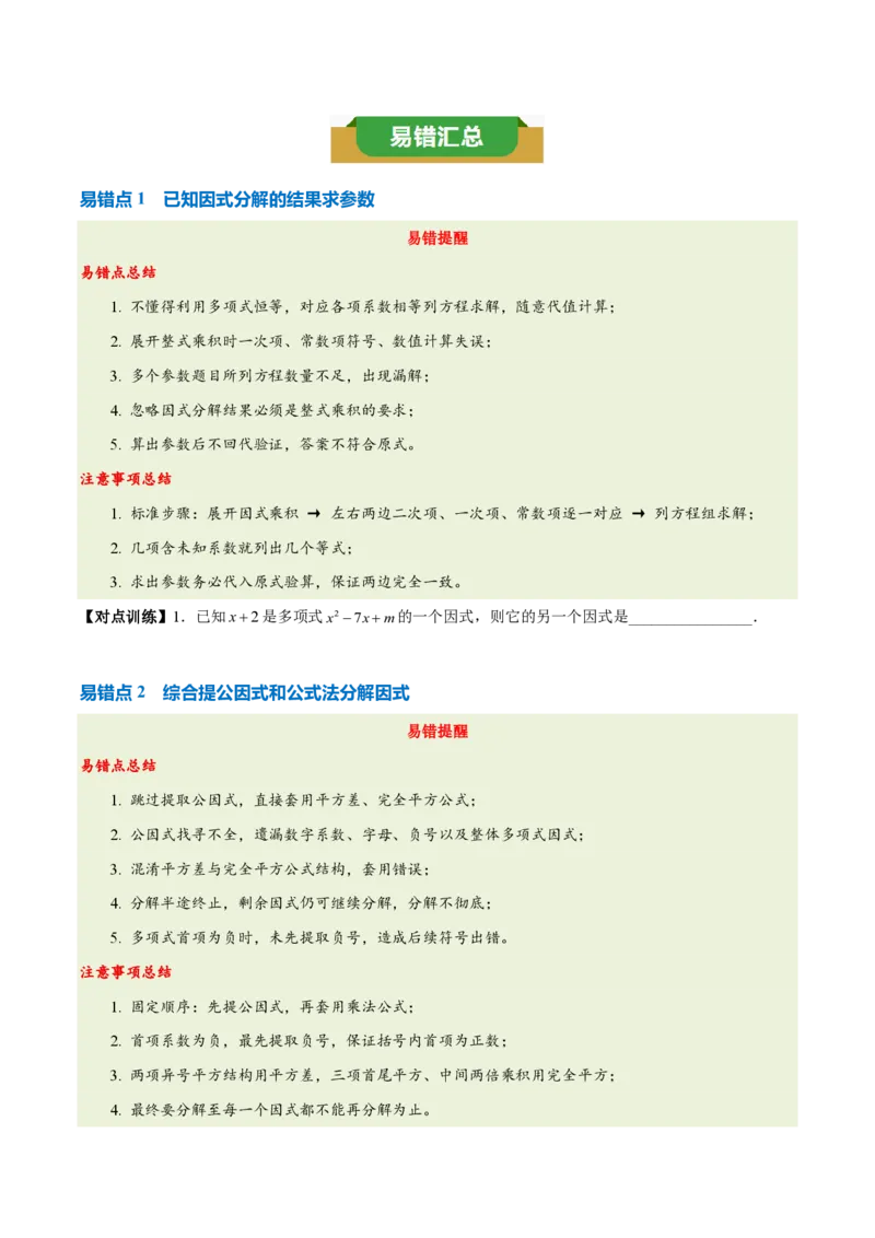 《第十七章因式分解（四大考点+五大易错+易错训练）（知识清单）（挖空版）_2026秋初中教辅合集_2027学科网&_2026秋《同步备课系列》8上数学_第十七章因式分解_单元复习》第4页预览