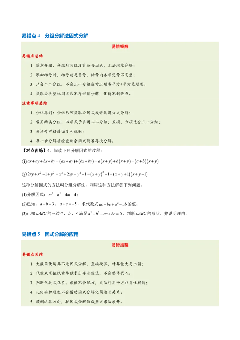 《第十七章因式分解（四大考点+五大易错+易错训练）（知识清单）（挖空版）_2026秋初中教辅合集_2027学科网&_2026秋《同步备课系列》8上数学_第十七章因式分解_单元复习》第6页预览