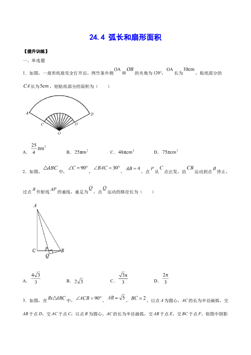 《24.4弧长和扇形面积(提升训练)(原卷版)_初高中资料库_初中资料库（转存避免链接过期失效）_初中数学》第1页预览