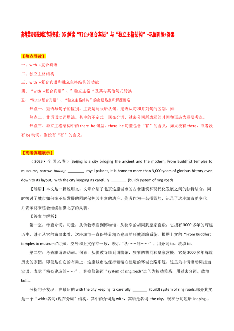 《05解读“With+复合宾语”与“独立主格结构”+巩固训练+答案_英语(2)_专项复习_2024年_2024年高考英语语法词汇专项突破_资料_第五组句式句型主谓一致引语独立结构》第1页预览