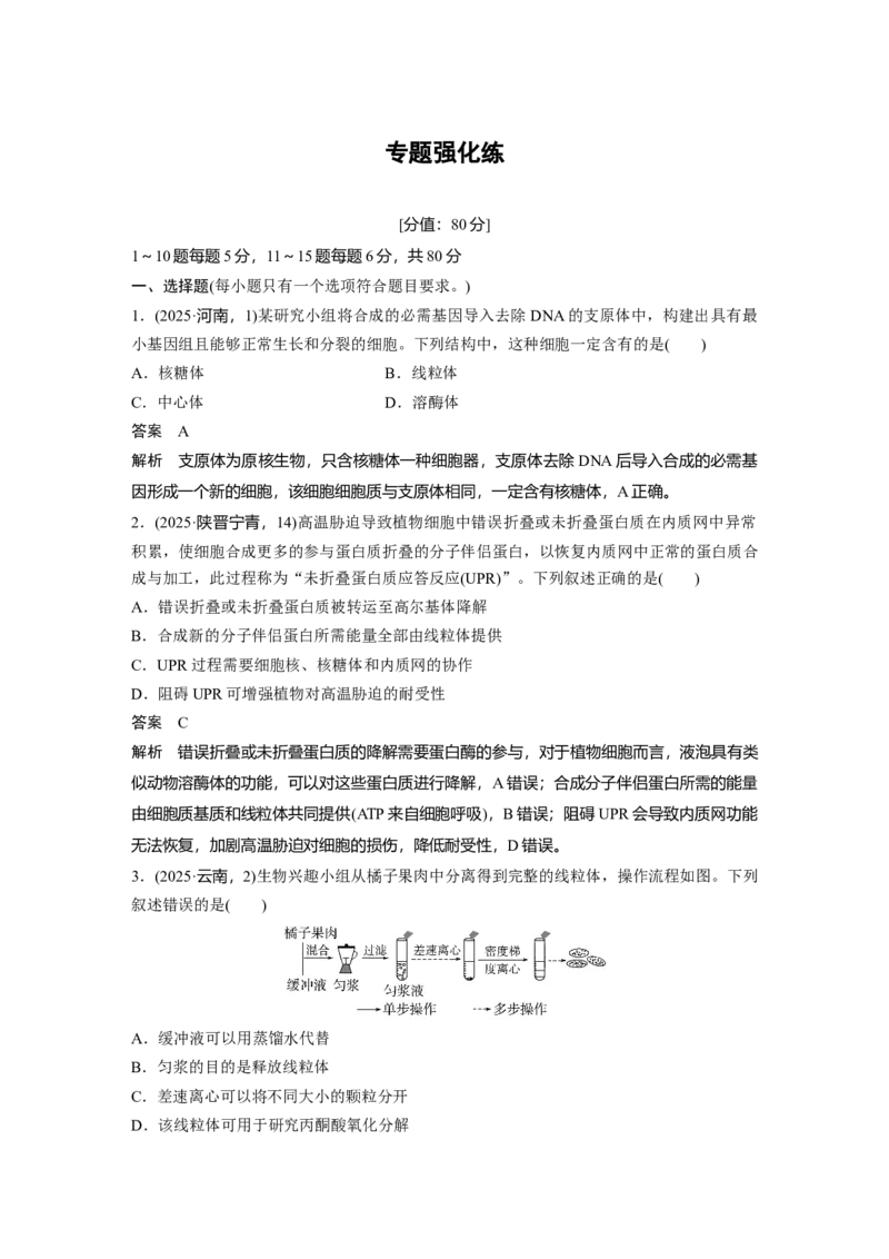 《第一部分　专题一　专题强化练　细胞的分子组成、结构与功能(1)_2026版高中《二三轮复习+冲刺复习》_教师用书Word版文档_第一部分　专题复习》第1页预览