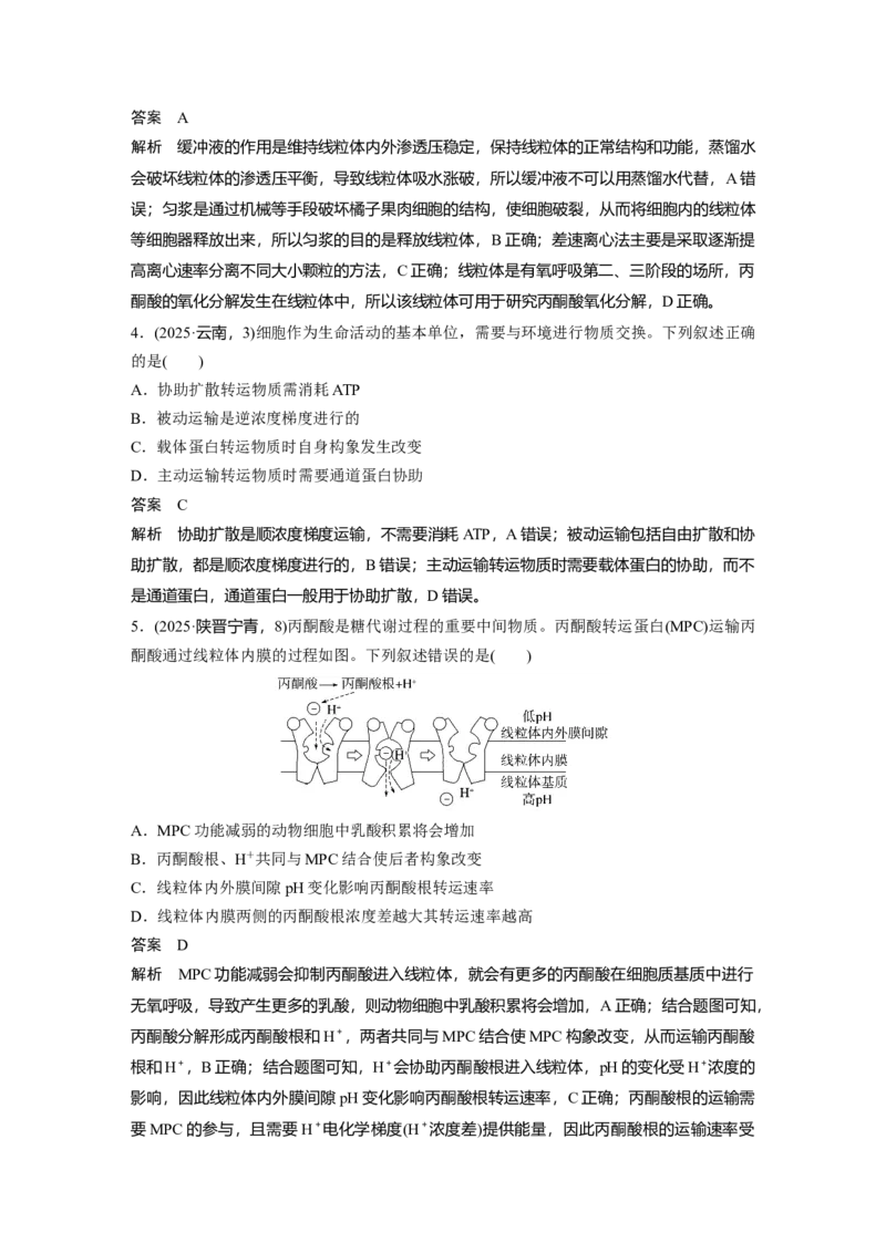 《第一部分　专题一　专题强化练　细胞的分子组成、结构与功能(1)_2026版高中《二三轮复习+冲刺复习》_教师用书Word版文档_第一部分　专题复习》第2页预览