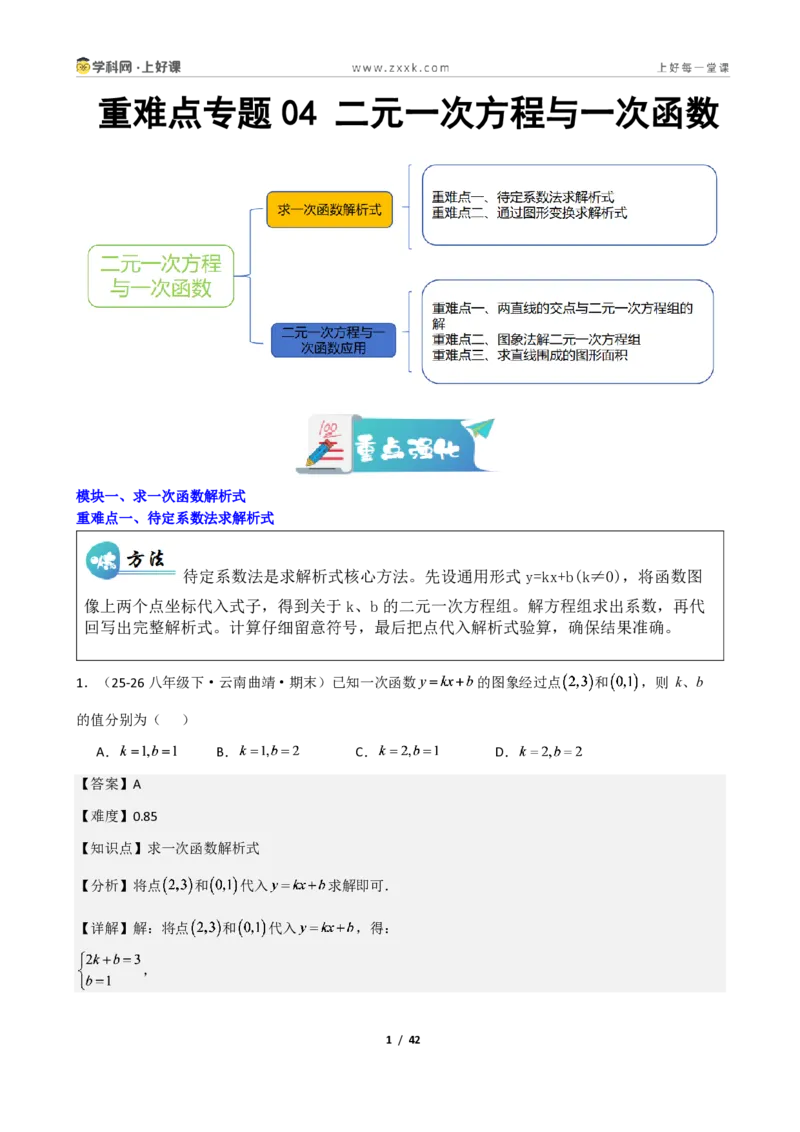 《重难点专题04二元一次方程与一次函数（解析版）_2026秋初中教辅合集_2027学科网&_2027新《8上数学•同步备课资料合集》（新教材北师大）》第1页预览
