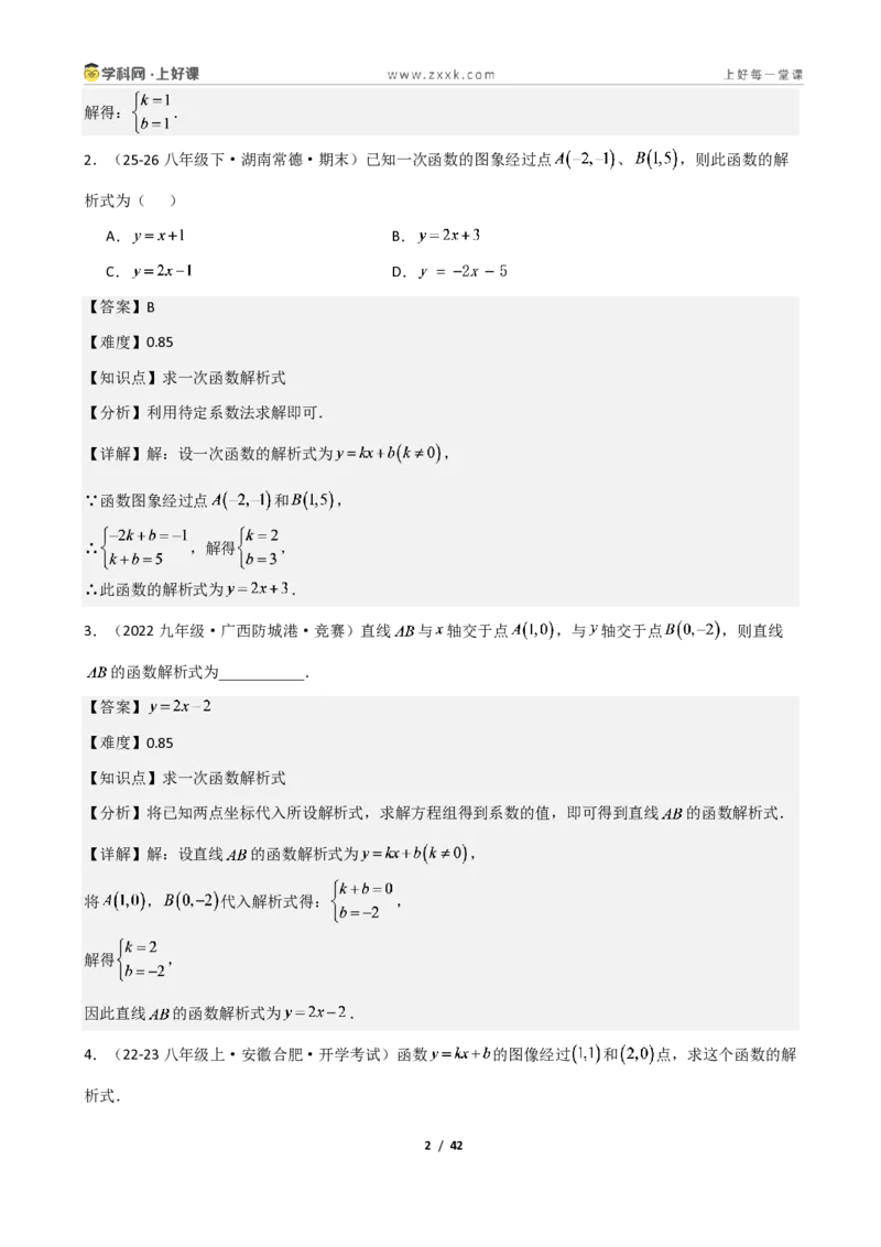 《重难点专题04二元一次方程与一次函数（解析版）_2026秋初中教辅合集_2027学科网&_2027新《8上数学•同步备课资料合集》（新教材北师大）》第2页预览