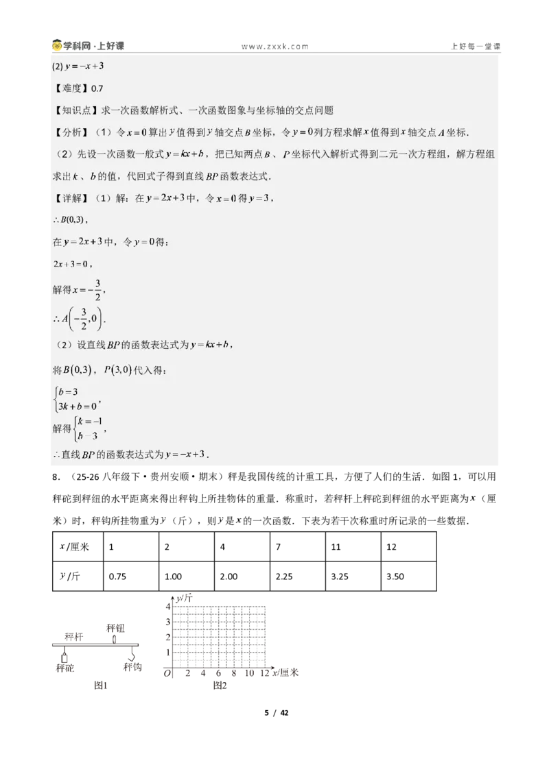 《重难点专题04二元一次方程与一次函数（解析版）_2026秋初中教辅合集_2027学科网&_2027新《8上数学•同步备课资料合集》（新教材北师大）》第5页预览