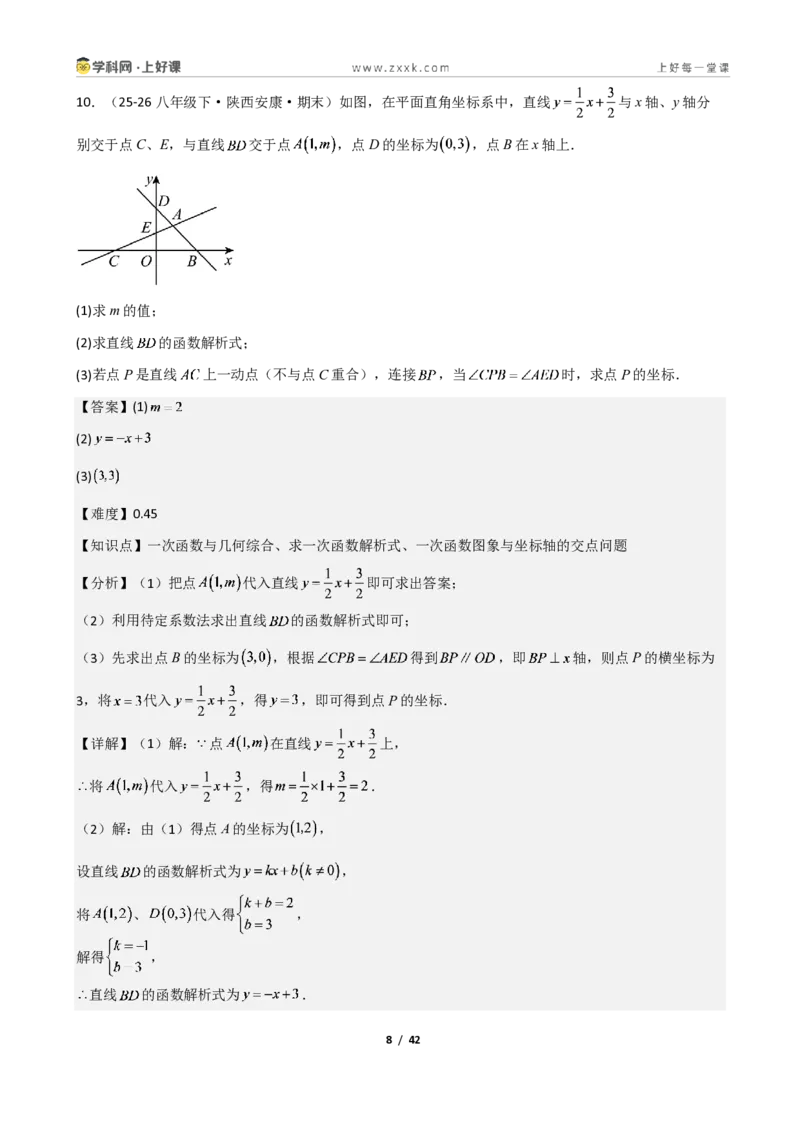 《重难点专题04二元一次方程与一次函数（解析版）_2026秋初中教辅合集_2027学科网&_2027新《8上数学•同步备课资料合集》（新教材北师大）》第8页预览
