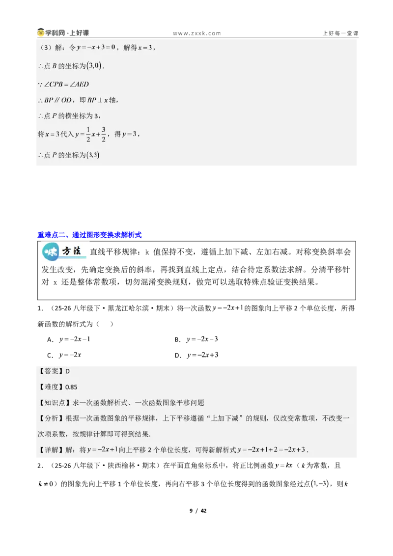 《重难点专题04二元一次方程与一次函数（解析版）_2026秋初中教辅合集_2027学科网&_2027新《8上数学•同步备课资料合集》（新教材北师大）》第9页预览