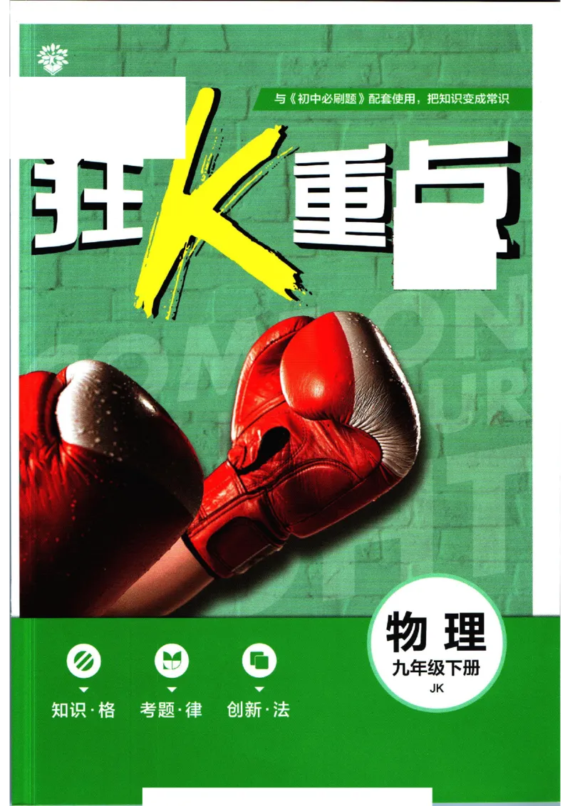 《九年级下册物理教科版狂k重点_初中全科知识点总结和试卷_赠送习题试卷_初中3年学习辅助资料_2、2025初中必刷题合集_初中必刷题23+24+25上册_24初中必刷题上册+下册全_可信网络等多个文件》第1页预览