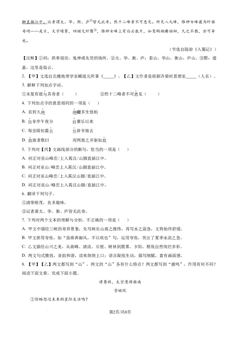 《精品解析：上海民办华曜浦东实验学校2025-2026学年八年级上学期9月月考语文试题（原卷版）_2026秋初中教辅合集_2027学科网&_2025-2026学年上海•月考试卷汇编789》第2页预览