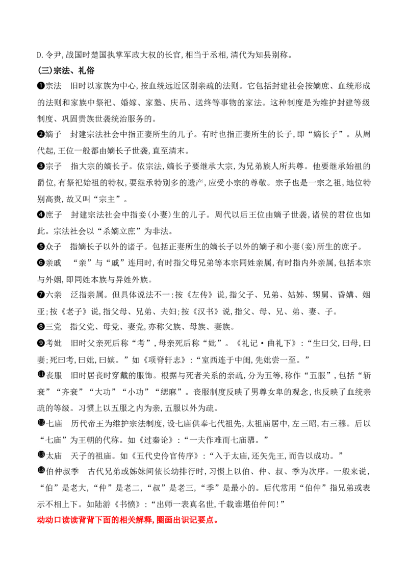 《06回归课本熟记常见文化词语的含义-_语文_一轮复习_2024年_2024年高考语文一轮复习之文言文阅读（全国通用）_资料》第5页预览