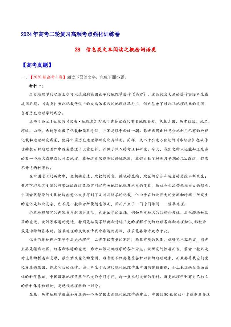 《28信息类文本阅读之概念词语类（全国版）（原卷版）_语文_二轮复习_2025年_2025年新高考语文二轮复习高频考点重难点强化训练卷_资料》第1页预览