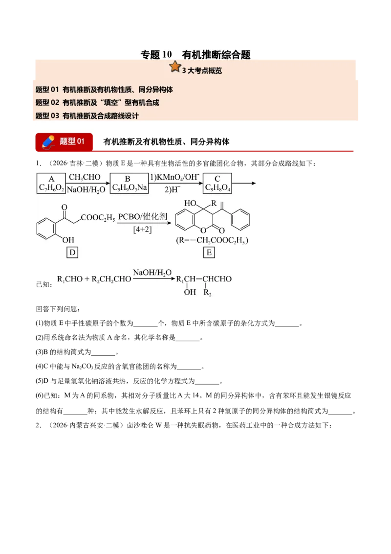 《专题10有机推断综合题（学生版）(1)_高考一二三轮复习_化学_2027年高考化学专项复习_2026年高考化学二模试题分类汇编（黑吉辽蒙专用）-G295_2026版》第1页预览