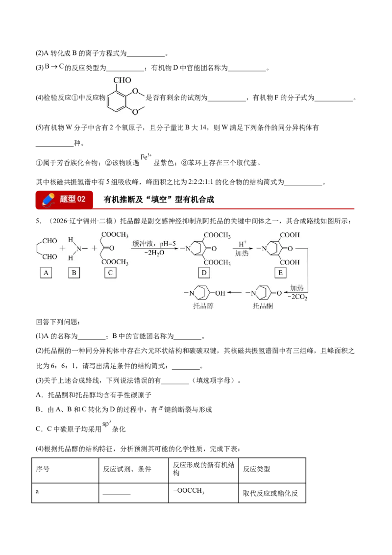 《专题10有机推断综合题（学生版）(1)_高考一二三轮复习_化学_2027年高考化学专项复习_2026年高考化学二模试题分类汇编（黑吉辽蒙专用）-G295_2026版》第4页预览