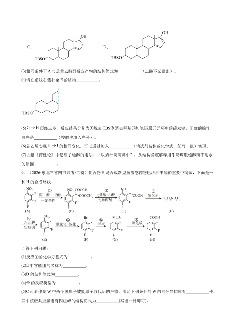 《专题10有机推断综合题（学生版）(1)_高考一二三轮复习_化学_2027年高考化学专项复习_2026年高考化学二模试题分类汇编（黑吉辽蒙专用）-G295_2026版》第8页预览