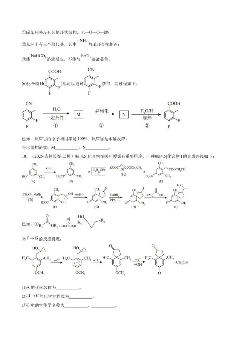 《专题10有机推断综合题（学生版）(1)_高考一二三轮复习_化学_2027年高考化学专项复习_2026年高考化学二模试题分类汇编（黑吉辽蒙专用）-G295_2026版》第9页预览
