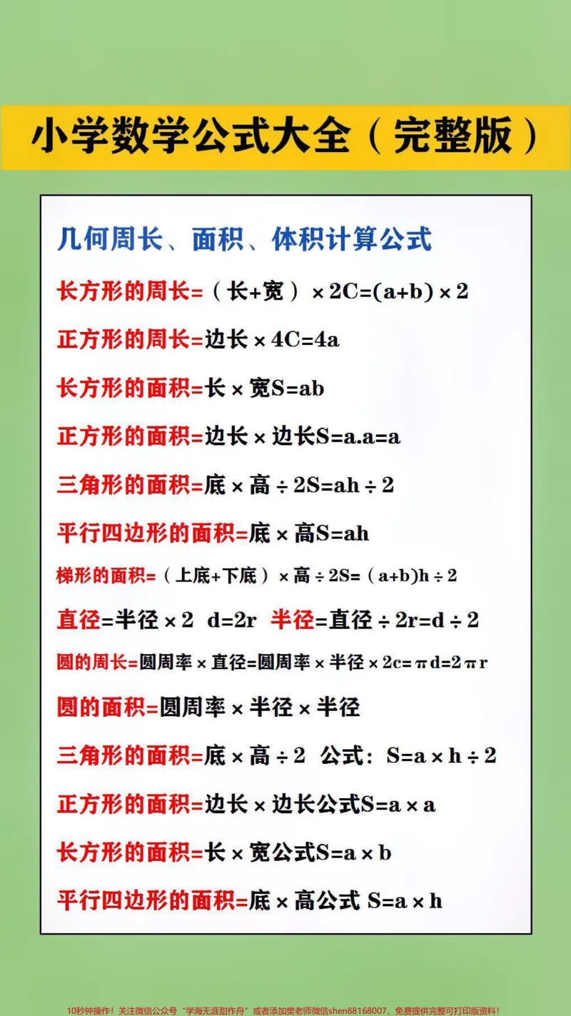 《小学公式大全,替孩子保存起来吧#学习#数学_最新小学1-9年级各科+幼升小+综合类学习资源汇总包_价值20万元!最新小学1-9年级各科+幼升小+综合类学习资源汇总包》第1页预览