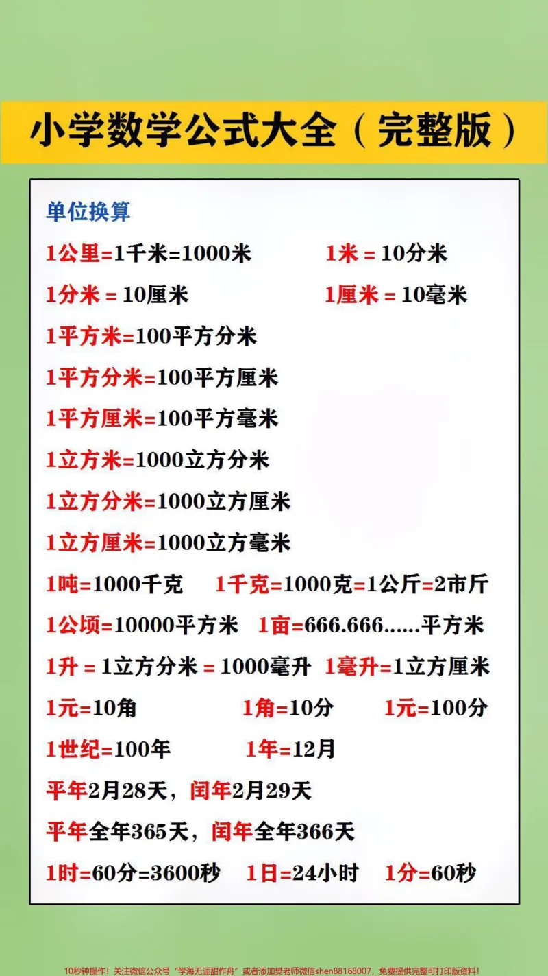 《小学公式大全,替孩子保存起来吧#学习#数学_最新小学1-9年级各科+幼升小+综合类学习资源汇总包_价值20万元!最新小学1-9年级各科+幼升小+综合类学习资源汇总包》第2页预览