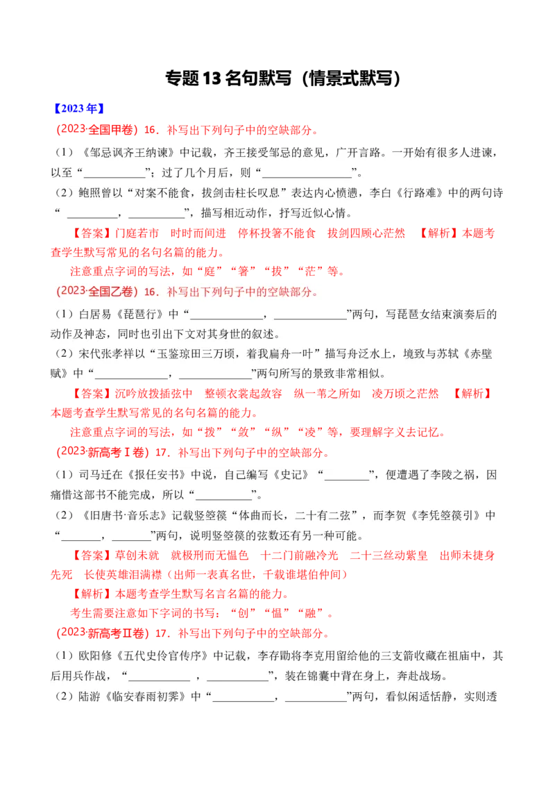《专题13名句默写（情景式默写）-十年（2014-2023）高考语文真题分项汇编（全国通用）（解析版）(1)_初高中资料库_高中资料库（转存避免链接过期失效）_高中语文》第1页预览