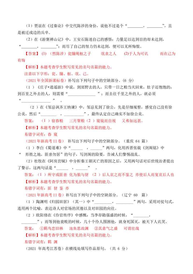 《专题13名句默写（情景式默写）-十年（2014-2023）高考语文真题分项汇编（全国通用）（解析版）(1)_初高中资料库_高中资料库（转存避免链接过期失效）_高中语文》第6页预览