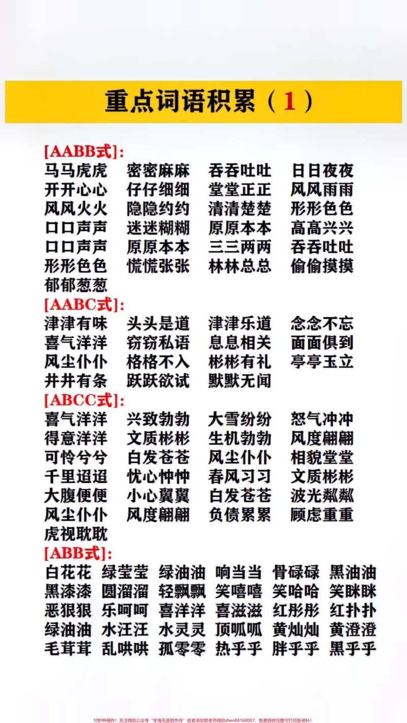 《重点词语的积累#小学语文_最新小学1-9年级各科+幼升小+综合类学习资源汇总包_价值20万元！最新小学1-9年级各科+幼升小+综合类学习资源汇总包_综合类一线老师整理版资源（全网独家）》第1页预览