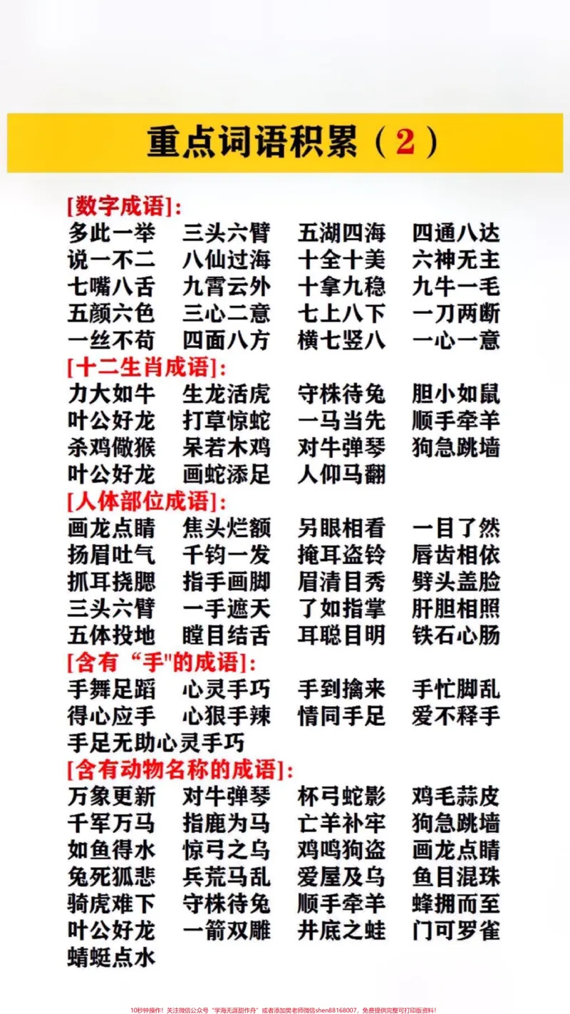 《重点词语的积累#小学语文_最新小学1-9年级各科+幼升小+综合类学习资源汇总包_价值20万元！最新小学1-9年级各科+幼升小+综合类学习资源汇总包_综合类一线老师整理版资源（全网独家）》第2页预览