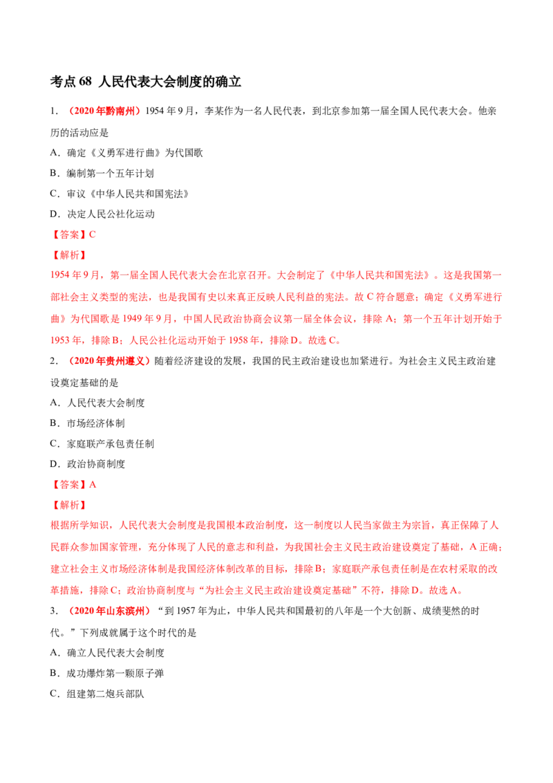 《专题16社会主义制度的建立与社会主义建设的探索（第01期）-2020年中考历史真题分项汇编（解析版）_初高中资料库_初中资料库（转存避免链接过期失效）_初中历史》第4页预览
