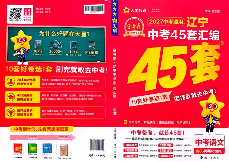 《语文A4_2026秋初中教辅合集_2027天星系列_2027《天星金考卷•中考45套》语文（辽宁）》第1页预览