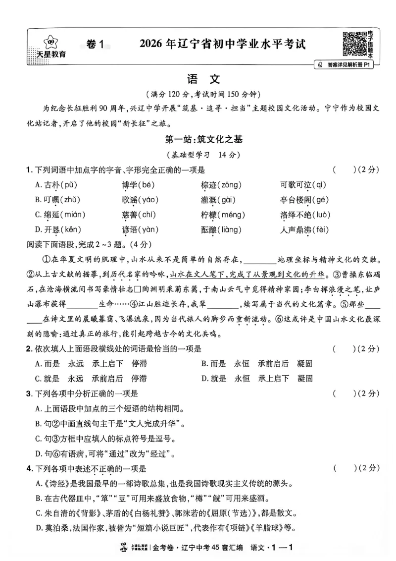 《语文A4_2026秋初中教辅合集_2027天星系列_2027《天星金考卷•中考45套》语文（辽宁）》第10页预览