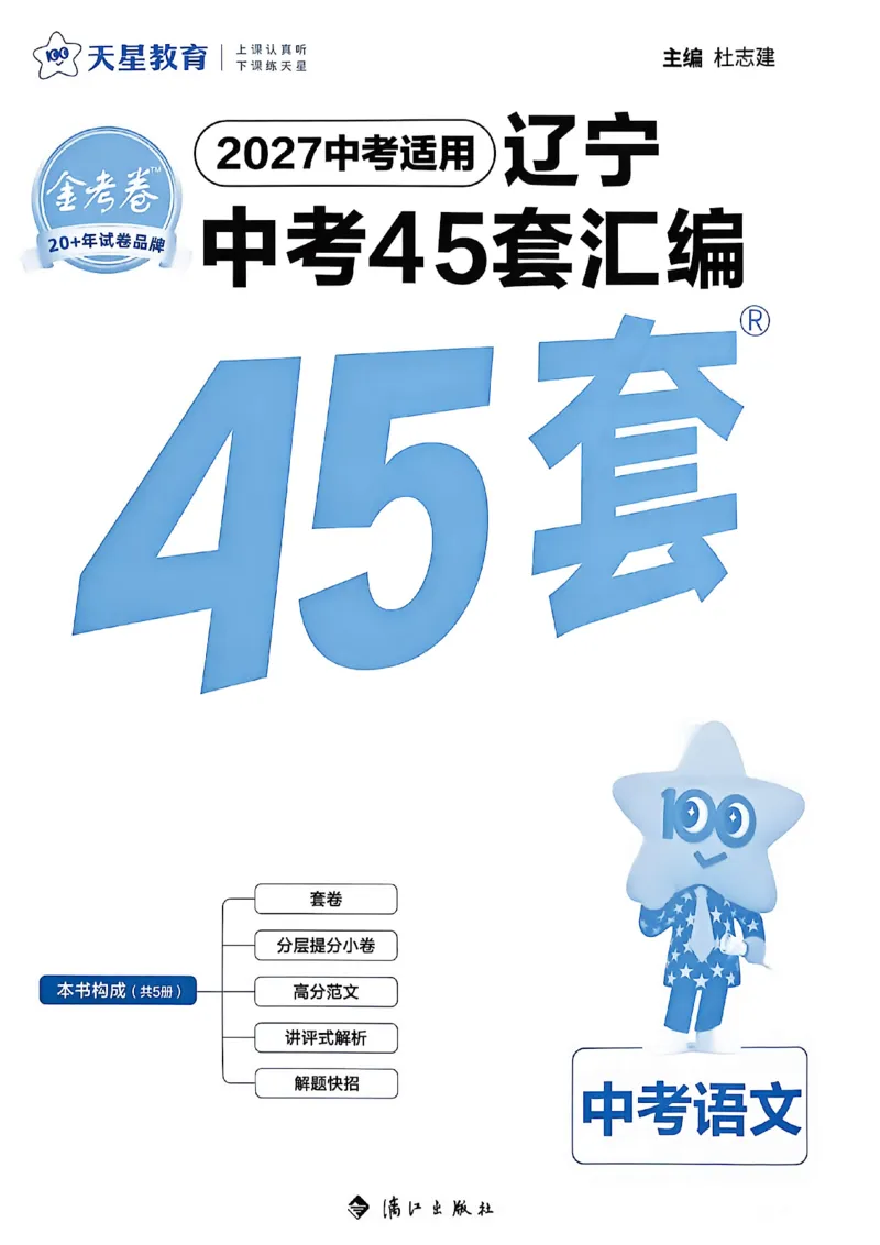 《语文A4_2026秋初中教辅合集_2027天星系列_2027《天星金考卷•中考45套》语文（辽宁）》第2页预览