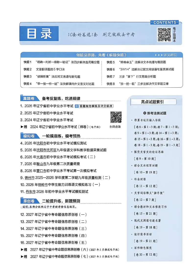 《语文A4_2026秋初中教辅合集_2027天星系列_2027《天星金考卷•中考45套》语文（辽宁）》第3页预览