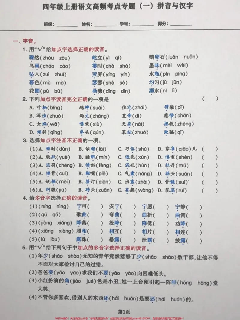 《四年级语文上册拼音与汉字高频考点试卷。四年级语文上册拼音与汉字考点试卷，高频词汇。家长收藏孩子受益，每天学习一点点#四年级语文上册#语文考点#四年级语文期中考试#家长收藏孩子受益#小学语文-副本》第1页预览