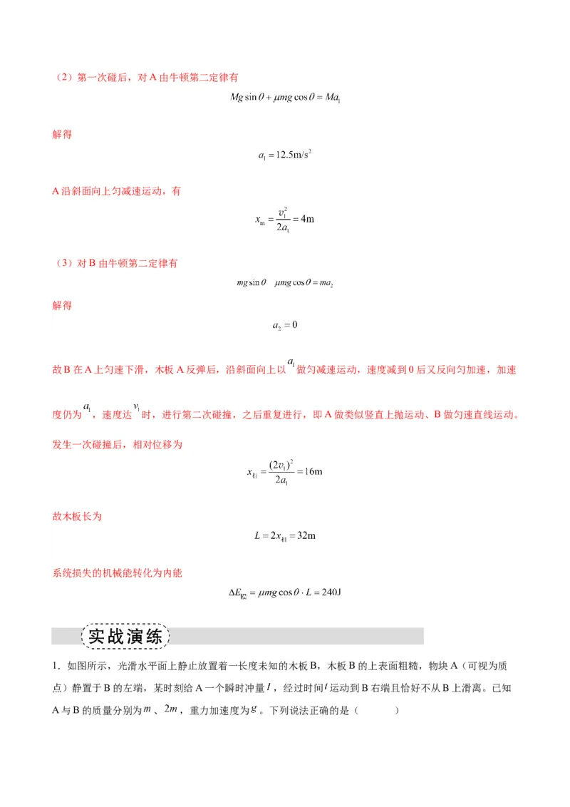《专题09板块模型中的相对运动（模型与方法讲义）（全国通用）（教师版）_高考一二三轮复习_物理_2026年-物理高考二轮复习_2026年高考物理二轮复习热点题型归类-G151》第10页预览