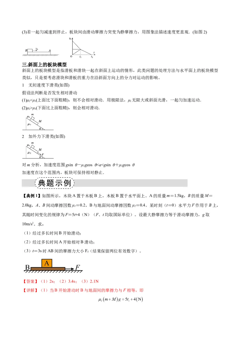 《专题09板块模型中的相对运动（模型与方法讲义）（全国通用）（教师版）_高考一二三轮复习_物理_2026年-物理高考二轮复习_2026年高考物理二轮复习热点题型归类-G151》第3页预览