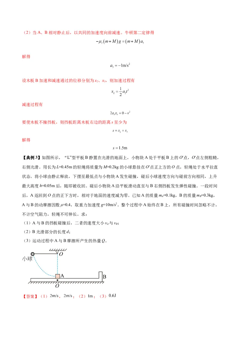 《专题09板块模型中的相对运动（模型与方法讲义）（全国通用）（教师版）_高考一二三轮复习_物理_2026年-物理高考二轮复习_2026年高考物理二轮复习热点题型归类-G151》第6页预览