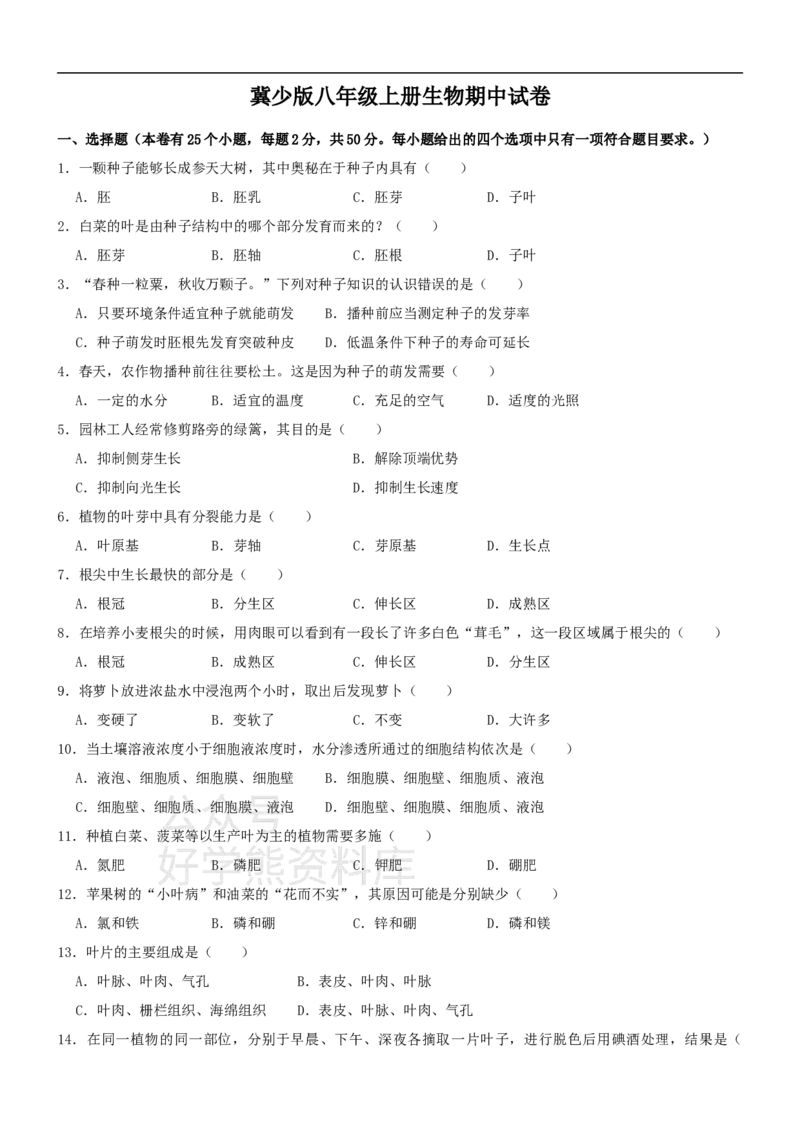 《冀少版八年级上册生物期中试卷1_初高中资料库_初中资料库（转存避免链接过期失效）_初中生物》第1页预览