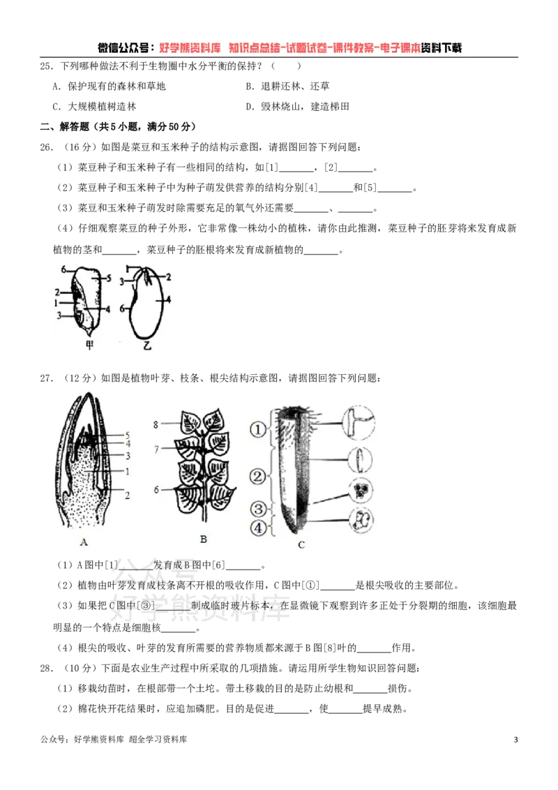 《冀少版八年级上册生物期中试卷1_初高中资料库_初中资料库（转存避免链接过期失效）_初中生物》第3页预览