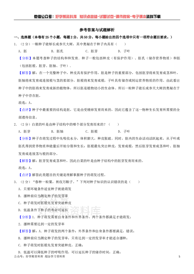 《冀少版八年级上册生物期中试卷1_初高中资料库_初中资料库（转存避免链接过期失效）_初中生物》第5页预览