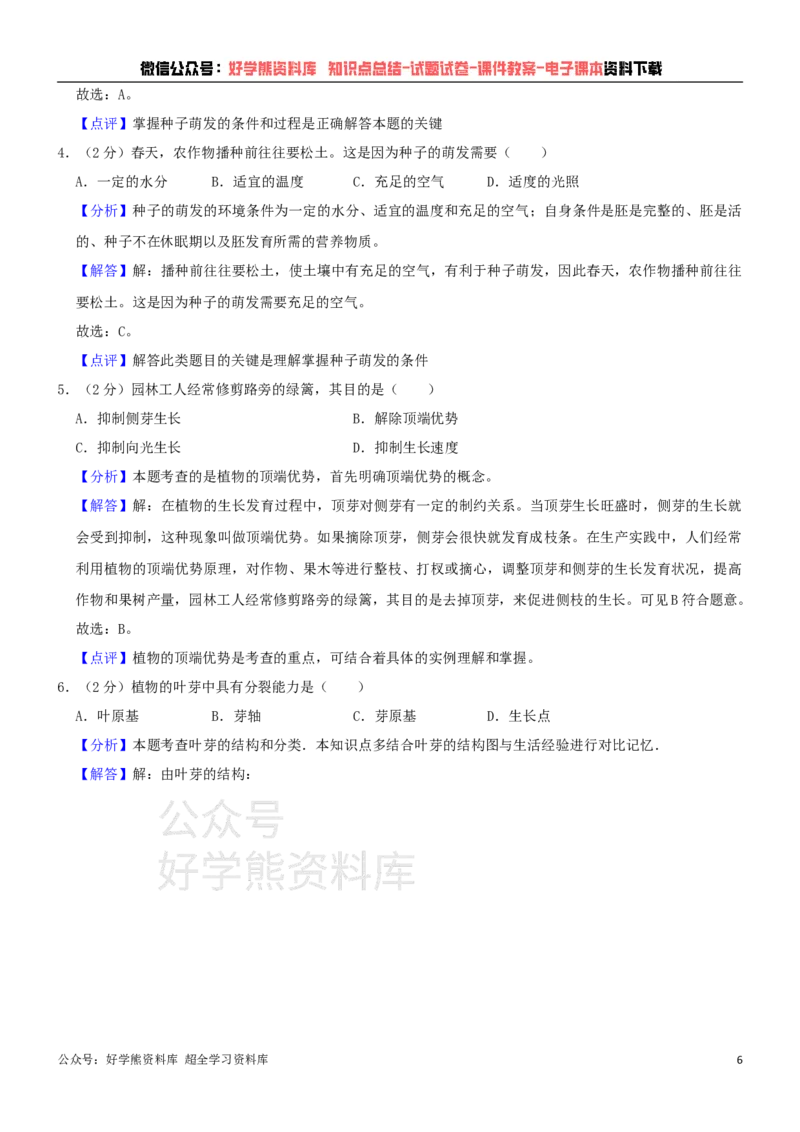 《冀少版八年级上册生物期中试卷1_初高中资料库_初中资料库（转存避免链接过期失效）_初中生物》第6页预览