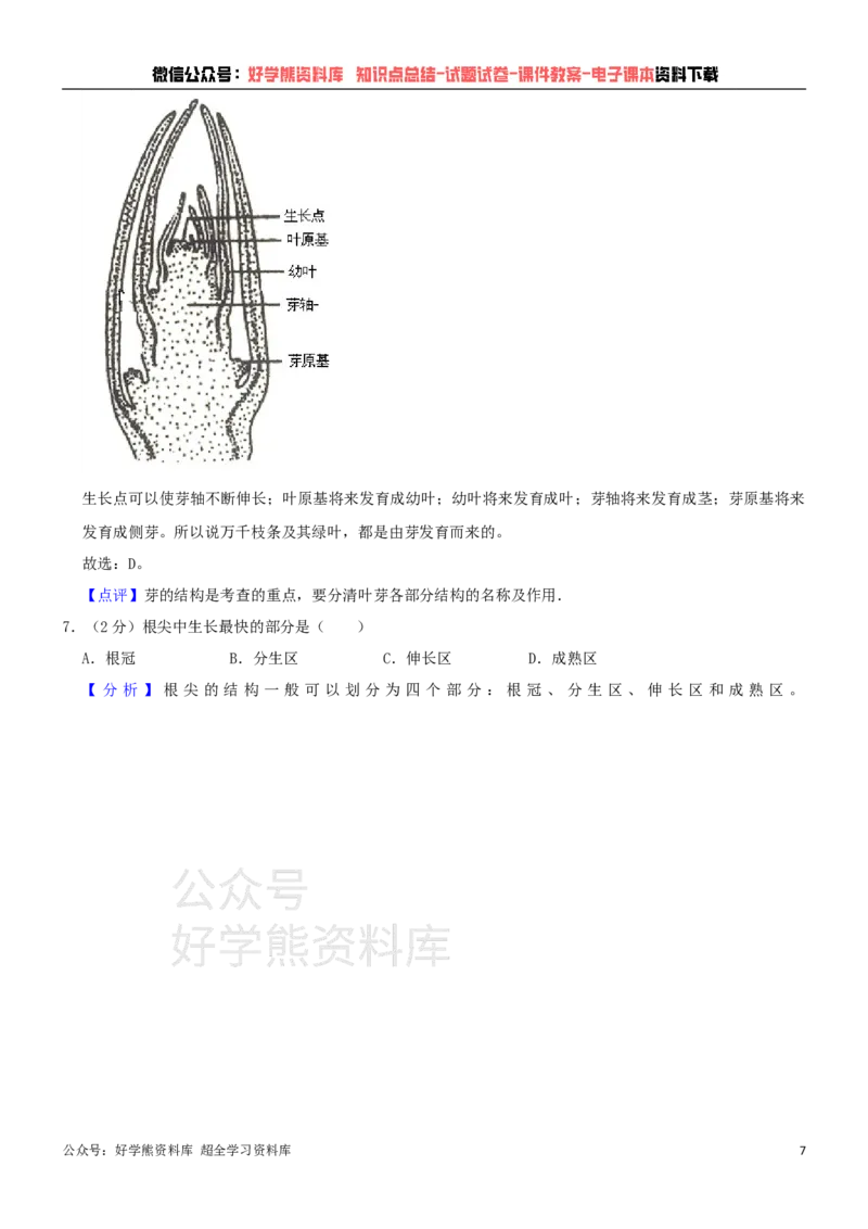 《冀少版八年级上册生物期中试卷1_初高中资料库_初中资料库（转存避免链接过期失效）_初中生物》第7页预览