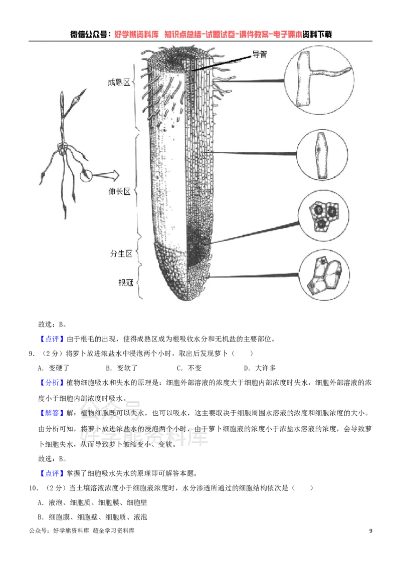 《冀少版八年级上册生物期中试卷1_初高中资料库_初中资料库（转存避免链接过期失效）_初中生物》第9页预览