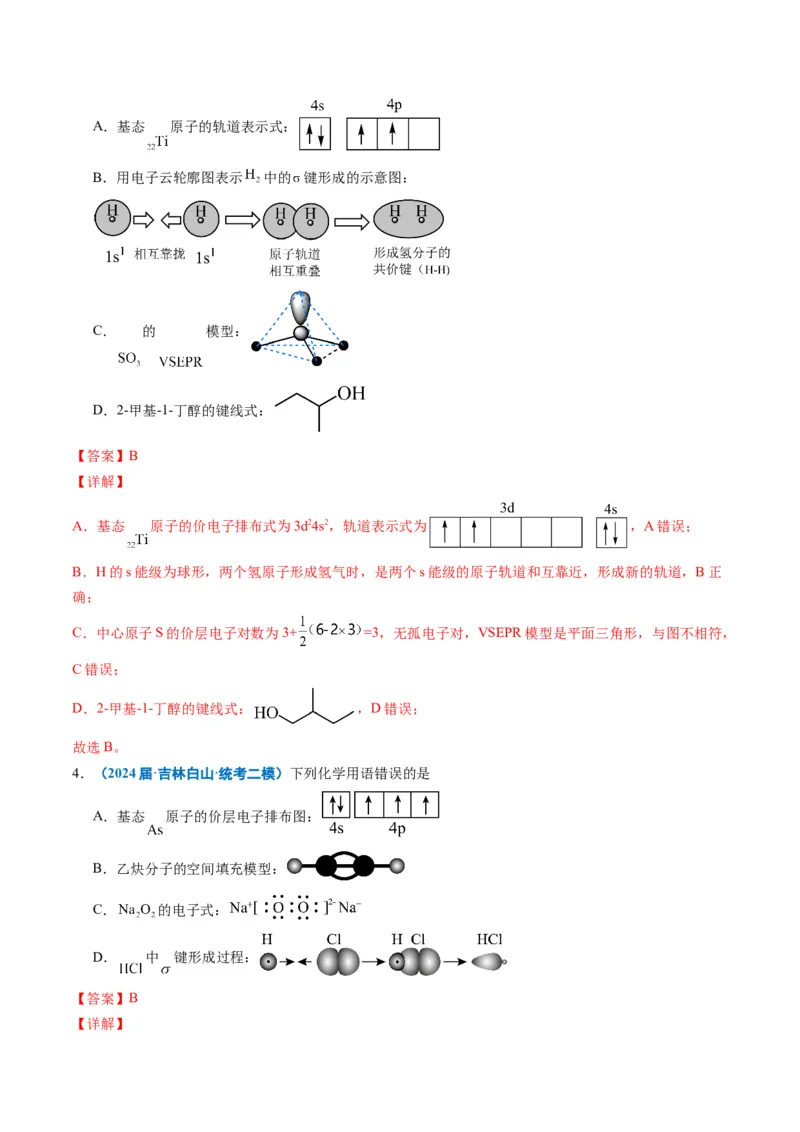 《专题01基本概念（教师版）_高考一二三轮复习_化学_2026年-化学高考专项复习_2025年高考化学二模试题分类汇编（新高考专用）_2024版》第10页预览