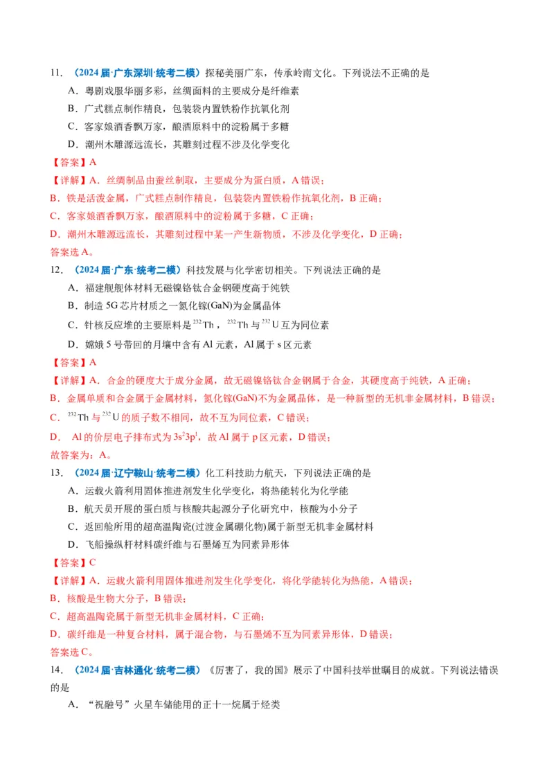 《专题01基本概念（教师版）_高考一二三轮复习_化学_2026年-化学高考专项复习_2025年高考化学二模试题分类汇编（新高考专用）_2024版》第5页预览