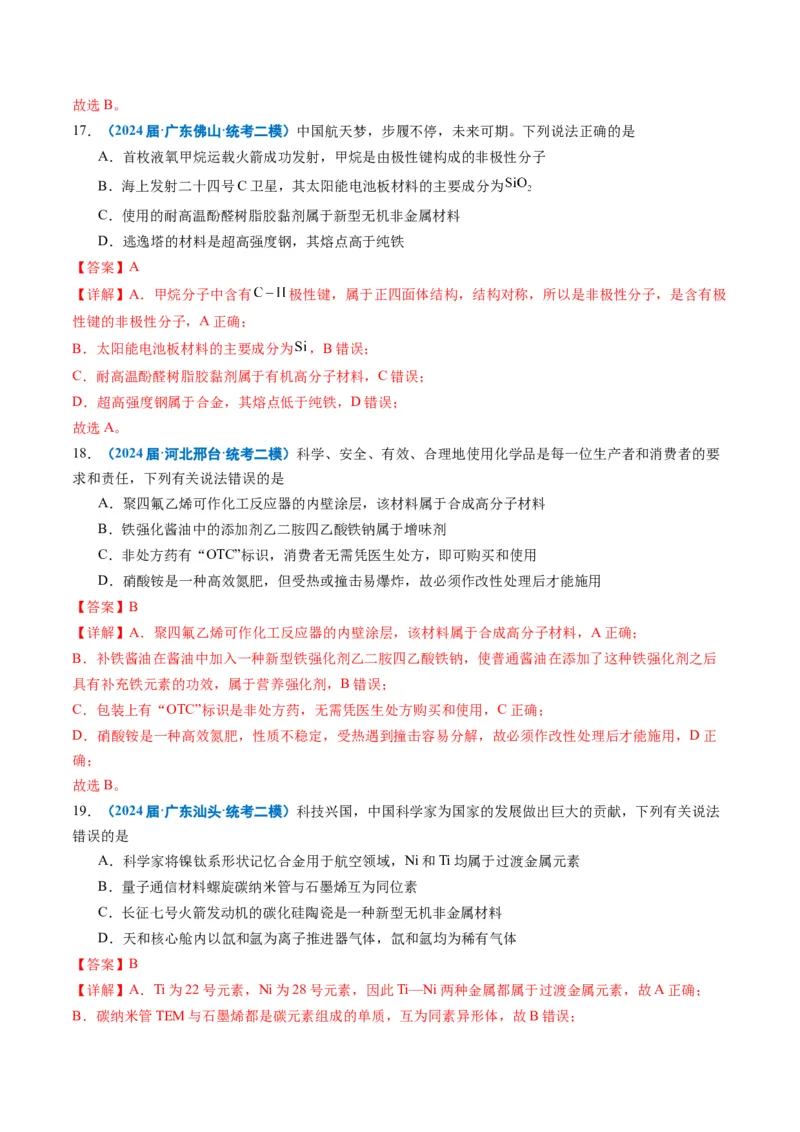《专题01基本概念（教师版）_高考一二三轮复习_化学_2026年-化学高考专项复习_2025年高考化学二模试题分类汇编（新高考专用）_2024版》第7页预览