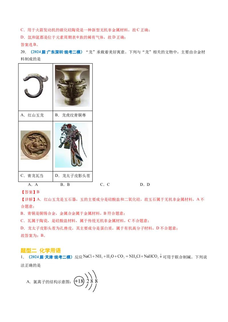 《专题01基本概念（教师版）_高考一二三轮复习_化学_2026年-化学高考专项复习_2025年高考化学二模试题分类汇编（新高考专用）_2024版》第8页预览