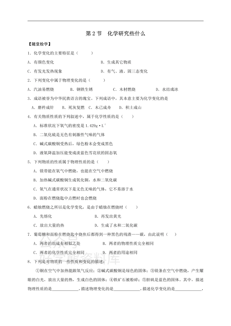 《九年级化学全册第一章第2节化学研究些什么同步随堂检测（无答案）（新版）沪教版_初高中资料库_初中资料库（转存避免链接过期失效）_初中化学》第1页预览