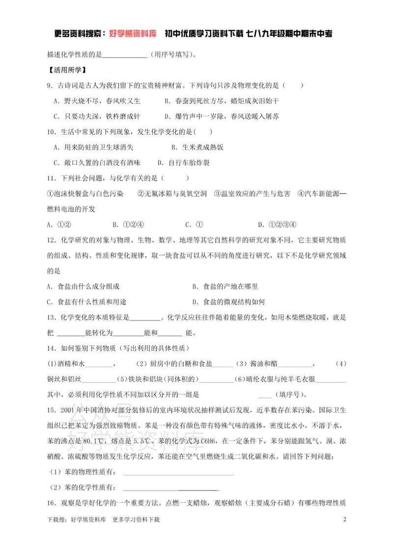 《九年级化学全册第一章第2节化学研究些什么同步随堂检测（无答案）（新版）沪教版_初高中资料库_初中资料库（转存避免链接过期失效）_初中化学》第2页预览